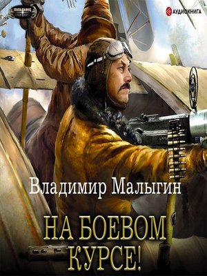 cover image of Летчик. На боевом курсе!